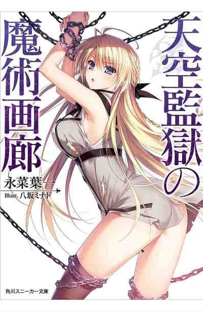 天空監獄の魔術画廊 1巻