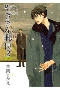 やぎさん郵便　2巻