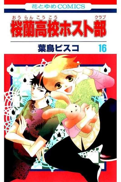 桜蘭高校ホスト部 16巻