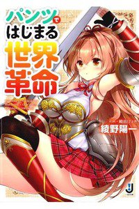 パンツではじまる世界革命　1巻