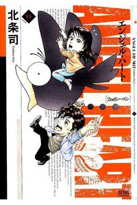 エンジェル・ハート 2ndシーズン 13巻