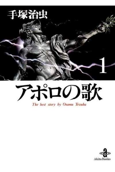 アポロの歌 1巻