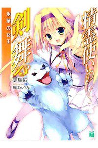 精霊使いの剣舞　13巻
