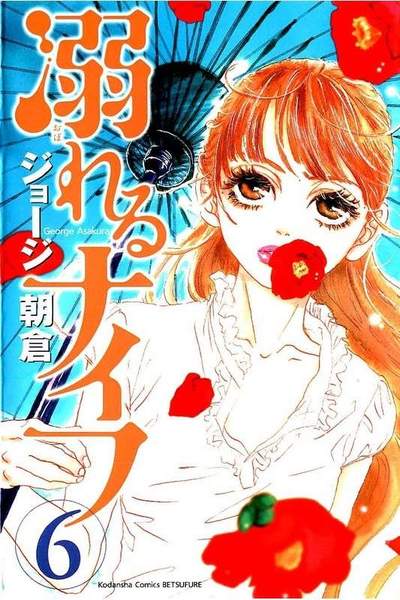 溺れるナイフ 6巻