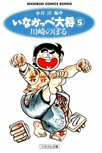 いなかっぺ大将 5巻