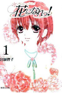 花になれっ! 1巻