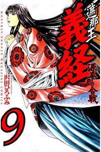 遮那王 義経 源平の合戦  9巻