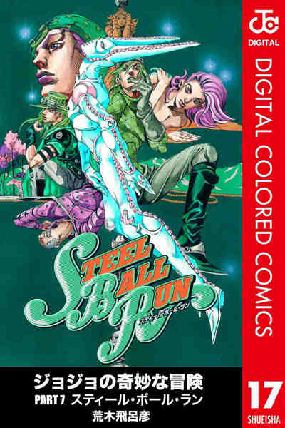 ジョジョの奇妙な冒険 第7部 スティール・ボール・ラン カラー版 17巻
