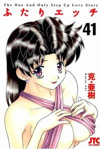 ふたりエッチ 41巻