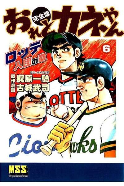 おれとカネやん  6巻