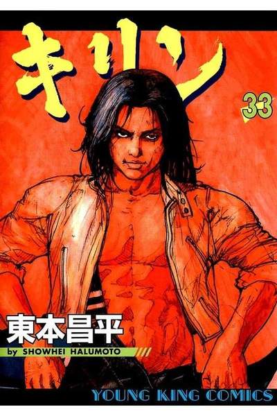 キリン 33巻