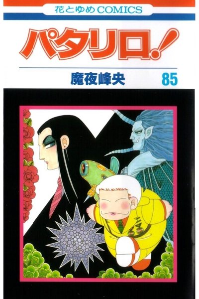 パタリロ! 85巻