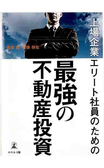 上場企業エリート社員のための  最強の不動産投資