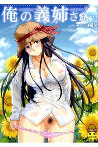 俺の義姉さん…