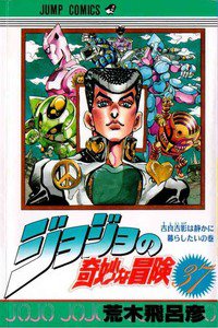 ジョジョの奇妙な冒険 37巻