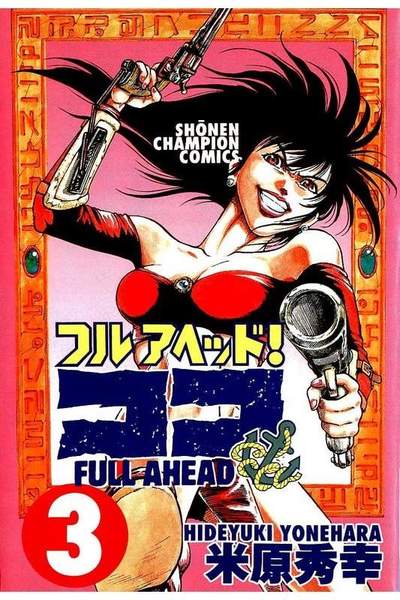 フルアヘッド!ココ  3巻