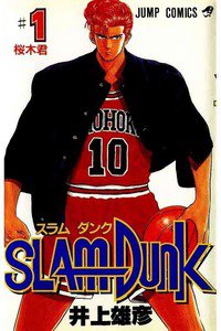 SLAM　DUNK (スラムダンク)　１巻