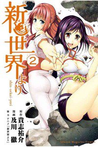 新世界より  2巻
