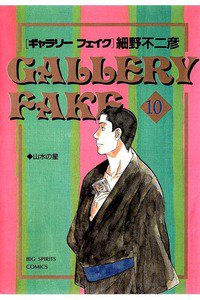 ギャラリーフェイク 10巻