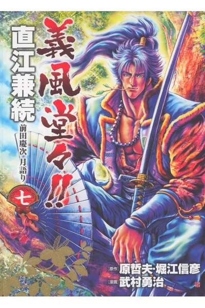 義風堂々 直江兼続 -前田慶次月語り-  7巻