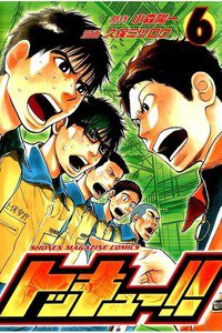 トッキュー!! 6巻