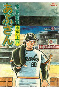 あぶさん　12巻