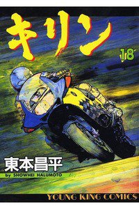 キリン 18巻