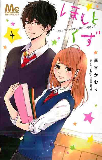 ほしとくず-Don't worry, Be happy!- 4巻