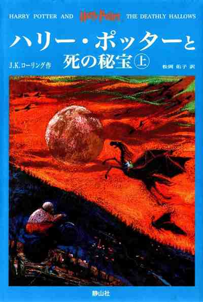 ハリー・ポッターと死の秘宝 上 10巻