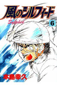 風のシルフィード  6巻