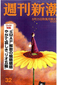 週刊新潮　8月25日