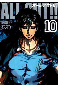 ALL OUT!!  10巻
