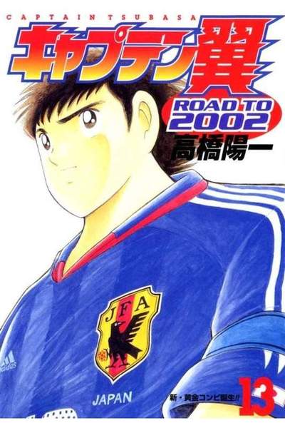 キャプテン翼 ROAD TO 2002 13巻