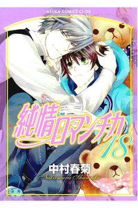 純情ロマンチカ　18巻