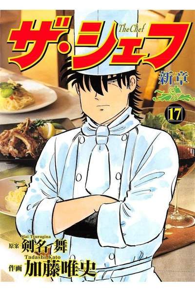 ザ・シェフ 新章 17巻