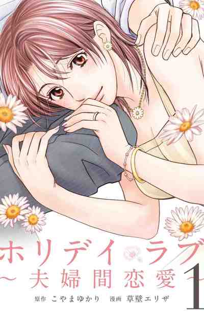 ホリデイラブ 夫婦間恋愛  1巻