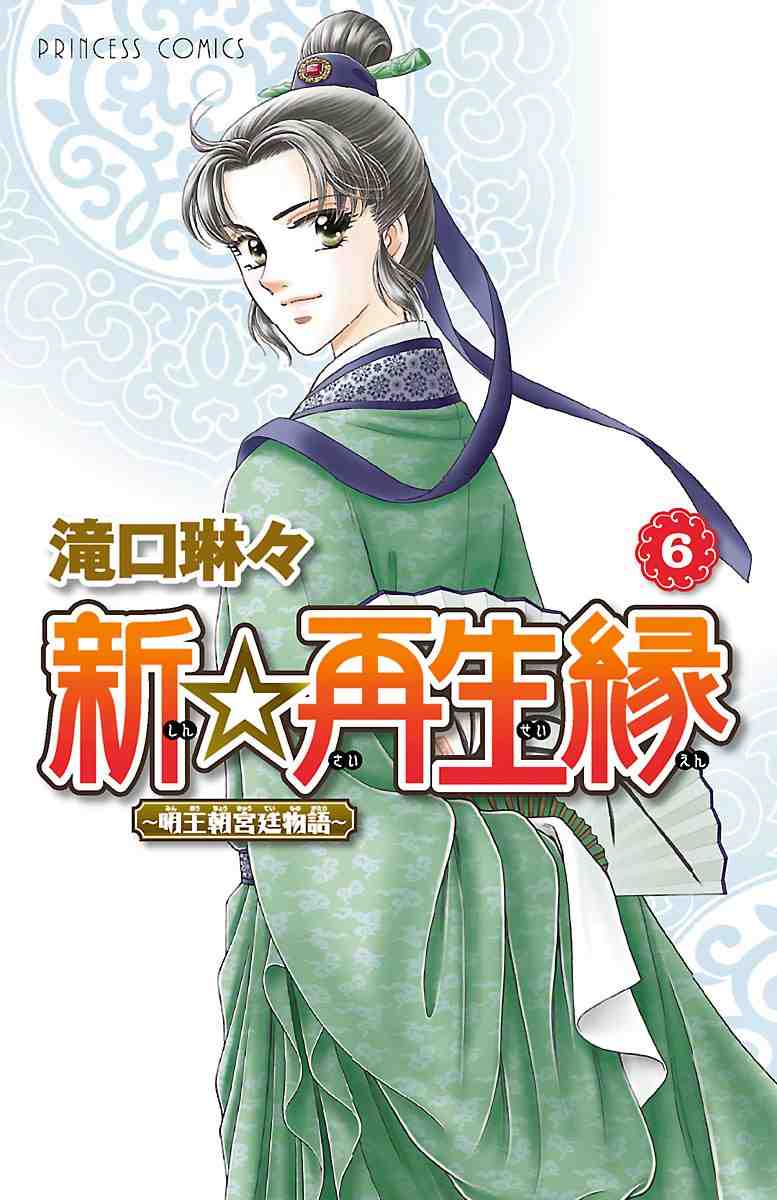新☆再生縁-明王朝宮廷物語- 6巻