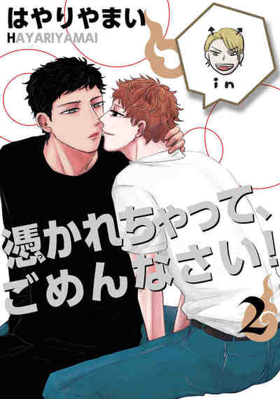 憑かれちゃって、ごめんなさい！ 2巻