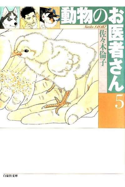 動物のお医者さん  5巻
