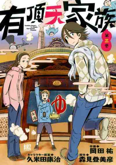 有頂天家族  3巻