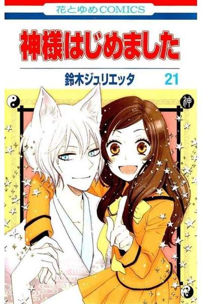 神様はじめました 21巻