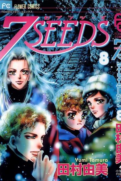 7SEEDS(セブンシーズ) 8巻
