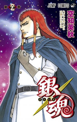 銀魂―ぎんたま― 67巻