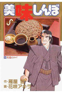 美味しんぼ 23巻
