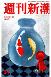 週刊新潮　9月8日