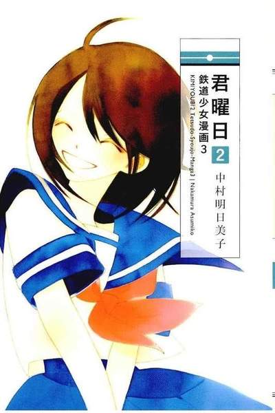 鉄道少女漫画 君曜日2  3巻
