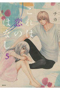 これは恋のはなし　5巻