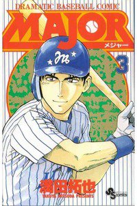 MAJOR(メジャー) 3巻