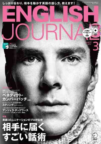 ENGLISH JOURNAL (イングリッシュジャーナル) 2017年 03月号