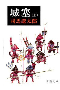 城塞　上